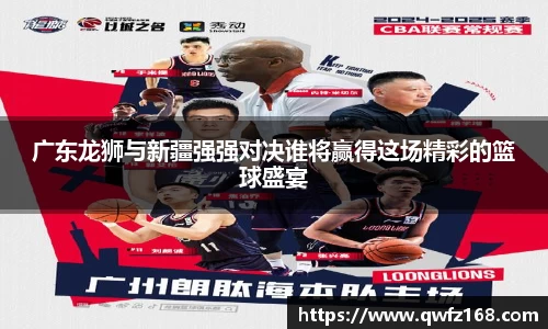 广东龙狮与新疆强强对决谁将赢得这场精彩的篮球盛宴