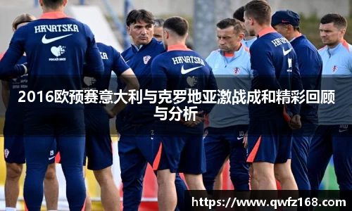2016欧预赛意大利与克罗地亚激战成和精彩回顾与分析