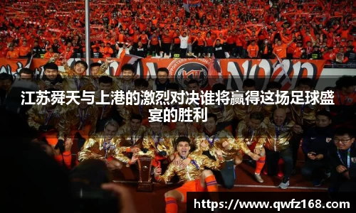 江苏舜天与上港的激烈对决谁将赢得这场足球盛宴的胜利