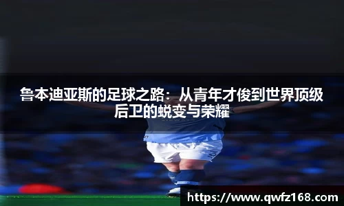 鲁本迪亚斯的足球之路：从青年才俊到世界顶级后卫的蜕变与荣耀