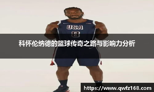科怀伦纳德的篮球传奇之路与影响力分析