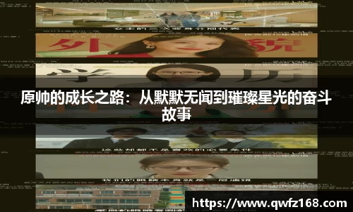原帅的成长之路：从默默无闻到璀璨星光的奋斗故事