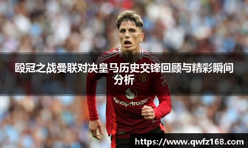 殴冠之战曼联对决皇马历史交锋回顾与精彩瞬间分析