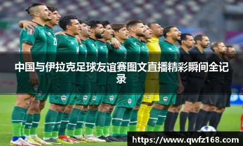 中国与伊拉克足球友谊赛图文直播精彩瞬间全记录