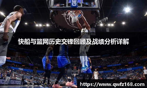 快船与篮网历史交锋回顾及战绩分析详解