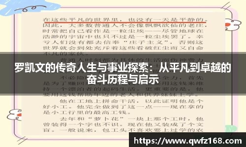 罗凯文的传奇人生与事业探索：从平凡到卓越的奋斗历程与启示