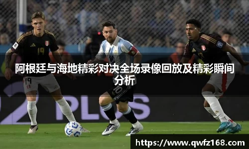 阿根廷与海地精彩对决全场录像回放及精彩瞬间分析