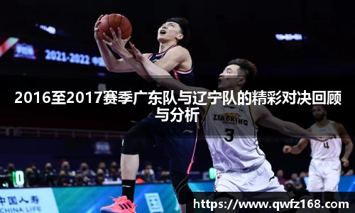 2016至2017赛季广东队与辽宁队的精彩对决回顾与分析
