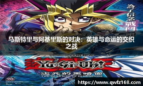 马斯特里与阿基里斯的对决：英雄与命运的交织之战