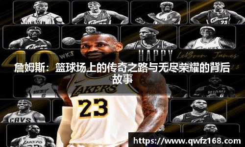 詹姆斯：篮球场上的传奇之路与无尽荣耀的背后故事