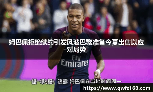 姆巴佩拒绝续约引发风波巴黎准备今夏出售以应对局势
