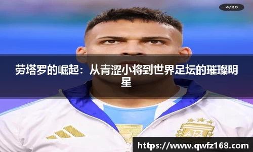 劳塔罗的崛起：从青涩小将到世界足坛的璀璨明星