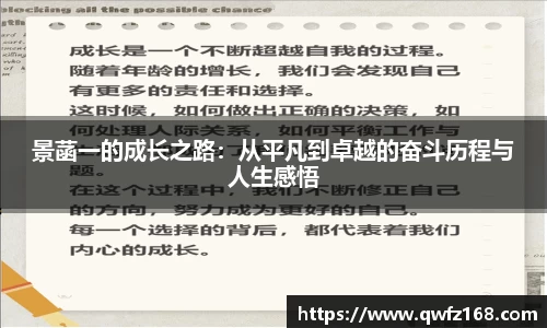 景菡一的成长之路：从平凡到卓越的奋斗历程与人生感悟