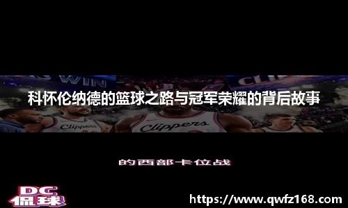 科怀伦纳德的篮球之路与冠军荣耀的背后故事