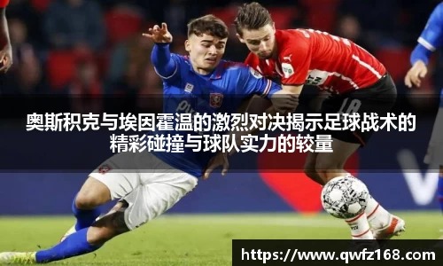 奥斯积克与埃因霍温的激烈对决揭示足球战术的精彩碰撞与球队实力的较量