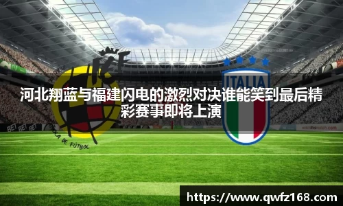 河北翔蓝与福建闪电的激烈对决谁能笑到最后精彩赛事即将上演