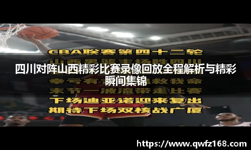 四川对阵山西精彩比赛录像回放全程解析与精彩瞬间集锦