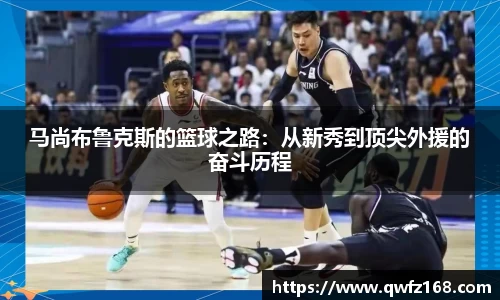 马尚布鲁克斯的篮球之路：从新秀到顶尖外援的奋斗历程