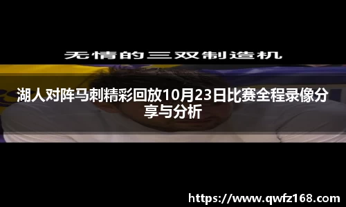 湖人对阵马刺精彩回放10月23日比赛全程录像分享与分析