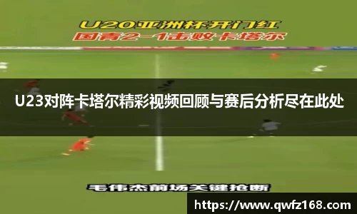U23对阵卡塔尔精彩视频回顾与赛后分析尽在此处