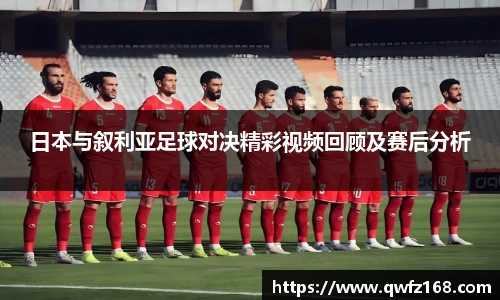 日本与叙利亚足球对决精彩视频回顾及赛后分析