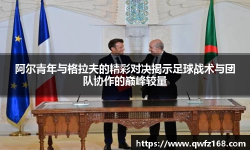 阿尔青年与格拉夫的精彩对决揭示足球战术与团队协作的巅峰较量