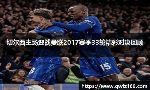切尔西主场迎战曼联2017赛季33轮精彩对决回顾