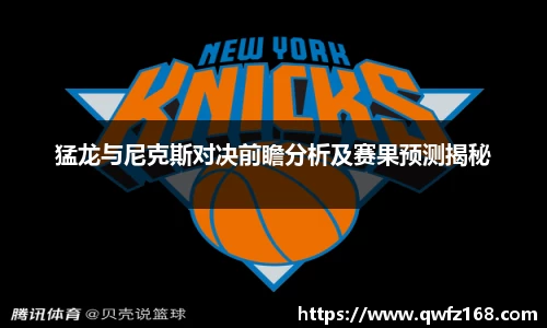 猛龙与尼克斯对决前瞻分析及赛果预测揭秘