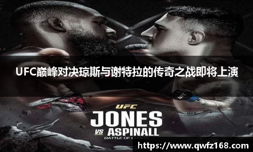 UFC巅峰对决琼斯与谢特拉的传奇之战即将上演