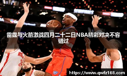 雷霆与火箭激战四月二十二日NBA精彩对决不容错过