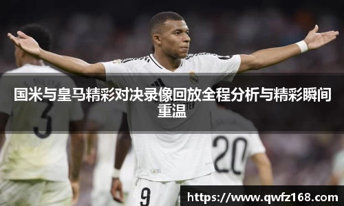 国米与皇马精彩对决录像回放全程分析与精彩瞬间重温
