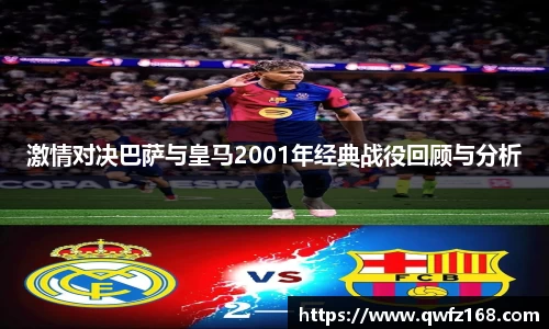 激情对决巴萨与皇马2001年经典战役回顾与分析