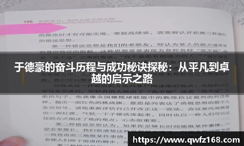 于德豪的奋斗历程与成功秘诀探秘：从平凡到卓越的启示之路