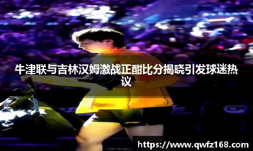 牛津联与吉林汉姆激战正酣比分揭晓引发球迷热议