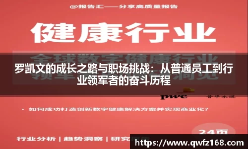 罗凯文的成长之路与职场挑战：从普通员工到行业领军者的奋斗历程