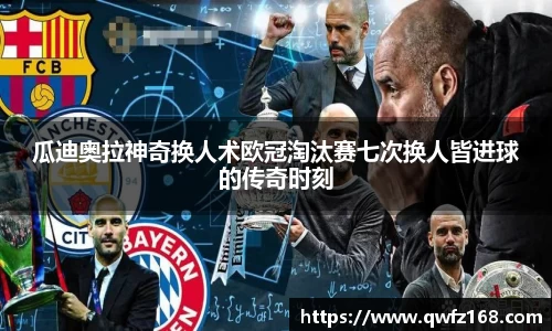 瓜迪奥拉神奇换人术欧冠淘汰赛七次换人皆进球的传奇时刻
