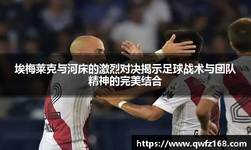 埃梅莱克与河床的激烈对决揭示足球战术与团队精神的完美结合
