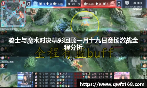 骑士与魔术对决精彩回顾一月十九日赛场激战全程分析