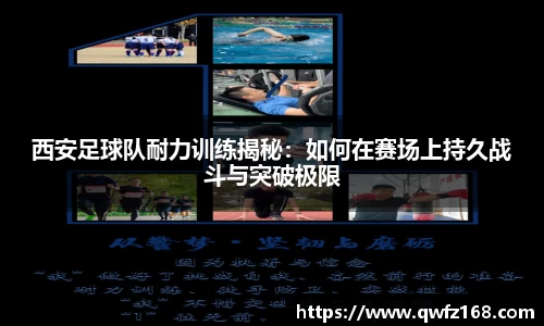 西安足球队耐力训练揭秘：如何在赛场上持久战斗与突破极限