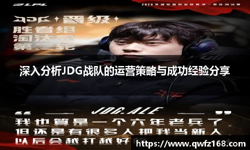 深入分析JDG战队的运营策略与成功经验分享
