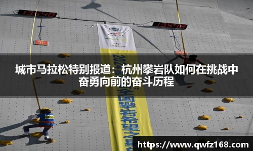 城市马拉松特别报道：杭州攀岩队如何在挑战中奋勇向前的奋斗历程