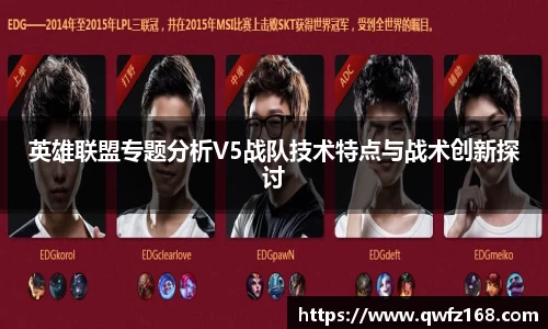 英雄联盟专题分析V5战队技术特点与战术创新探讨