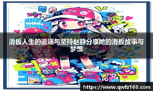 滑板人生的追逐与坚持赵静分享她的滑板故事与梦想