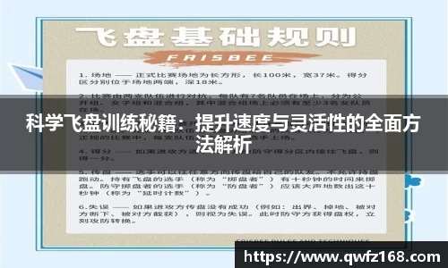科学飞盘训练秘籍：提升速度与灵活性的全面方法解析