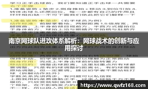 南京网球队进攻体系解析：网球战术的创新与应用探讨