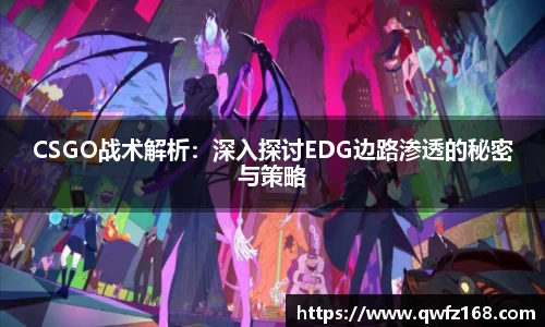 CSGO战术解析：深入探讨EDG边路渗透的秘密与策略