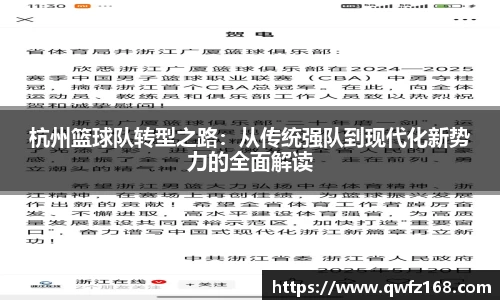 杭州篮球队转型之路：从传统强队到现代化新势力的全面解读