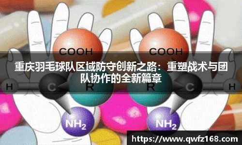 重庆羽毛球队区域防守创新之路：重塑战术与团队协作的全新篇章