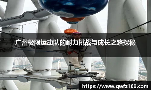 广州极限运动队的耐力挑战与成长之路探秘
