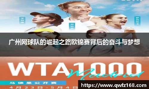 广州网球队的崛起之路欧锦赛背后的奋斗与梦想